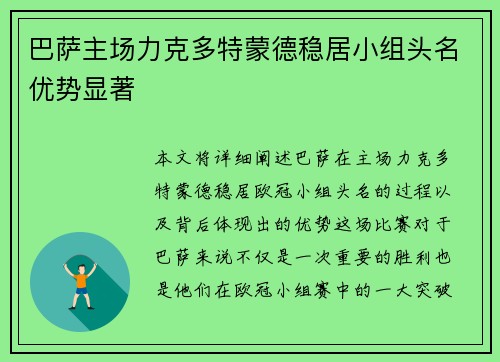 巴萨主场力克多特蒙德稳居小组头名优势显著