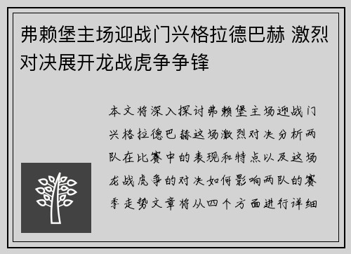 弗赖堡主场迎战门兴格拉德巴赫 激烈对决展开龙战虎争争锋