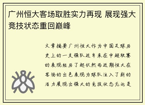 广州恒大客场取胜实力再现 展现强大竞技状态重回巅峰