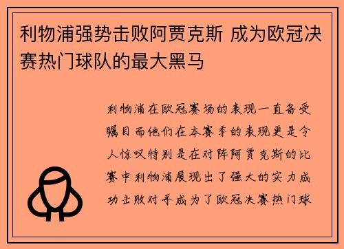 利物浦强势击败阿贾克斯 成为欧冠决赛热门球队的最大黑马