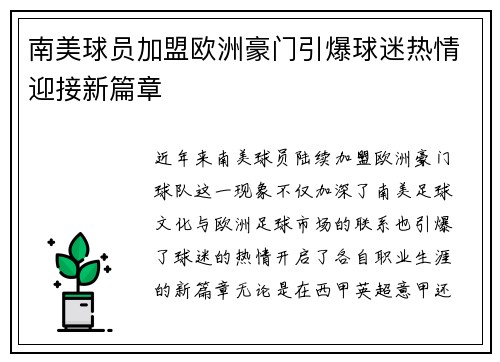 南美球员加盟欧洲豪门引爆球迷热情迎接新篇章