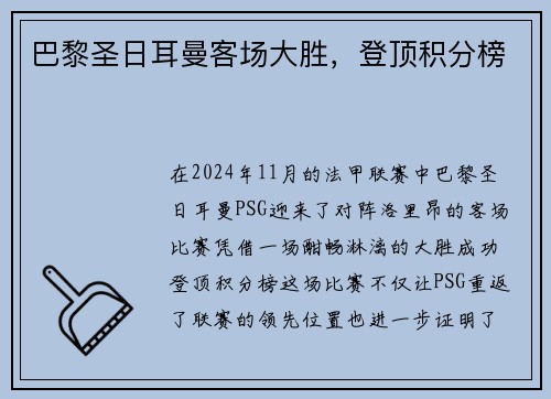 巴黎圣日耳曼客场大胜，登顶积分榜