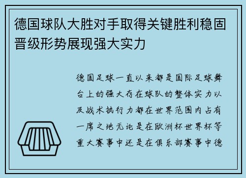 德国球队大胜对手取得关键胜利稳固晋级形势展现强大实力