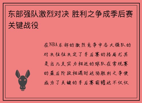 东部强队激烈对决 胜利之争成季后赛关键战役