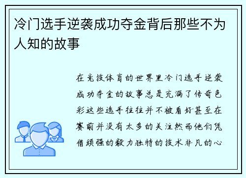 冷门选手逆袭成功夺金背后那些不为人知的故事