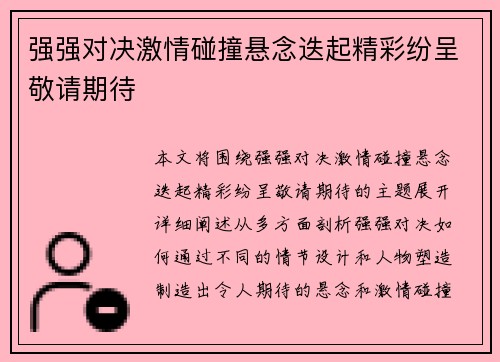 强强对决激情碰撞悬念迭起精彩纷呈敬请期待