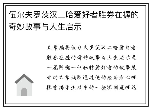 伍尔夫罗茨汉二哈爱好者胜券在握的奇妙故事与人生启示