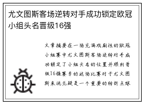 尤文图斯客场逆转对手成功锁定欧冠小组头名晋级16强