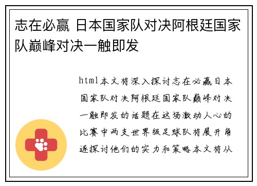 志在必赢 日本国家队对决阿根廷国家队巅峰对决一触即发