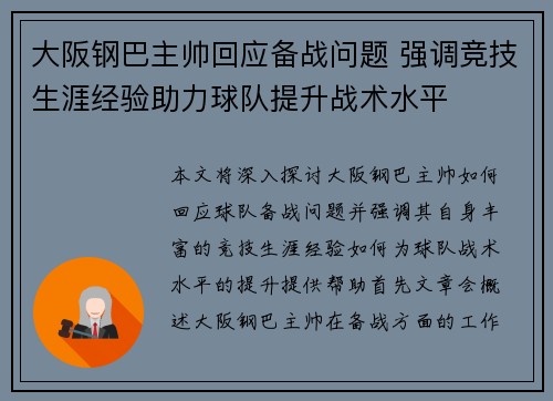 大阪钢巴主帅回应备战问题 强调竞技生涯经验助力球队提升战术水平