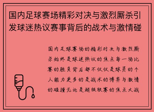 国内足球赛场精彩对决与激烈厮杀引发球迷热议赛事背后的战术与激情碰撞