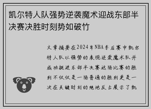 凯尔特人队强势逆袭魔术迎战东部半决赛决胜时刻势如破竹