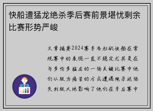 快船遭猛龙绝杀季后赛前景堪忧剩余比赛形势严峻