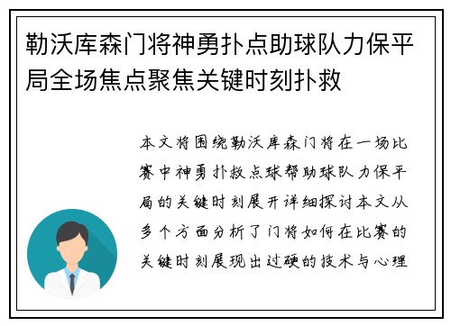 勒沃库森门将神勇扑点助球队力保平局全场焦点聚焦关键时刻扑救