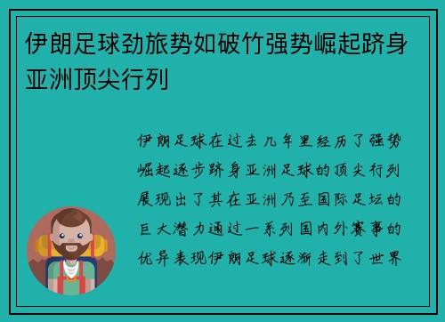 伊朗足球劲旅势如破竹强势崛起跻身亚洲顶尖行列