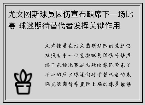 尤文图斯球员因伤宣布缺席下一场比赛 球迷期待替代者发挥关键作用