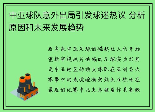 中亚球队意外出局引发球迷热议 分析原因和未来发展趋势