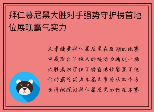 拜仁慕尼黑大胜对手强势守护榜首地位展现霸气实力