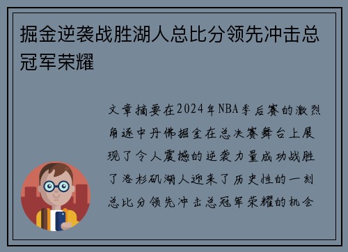 掘金逆袭战胜湖人总比分领先冲击总冠军荣耀