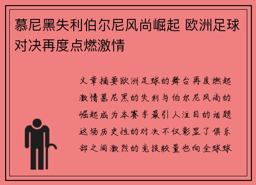 慕尼黑失利伯尔尼风尚崛起 欧洲足球对决再度点燃激情