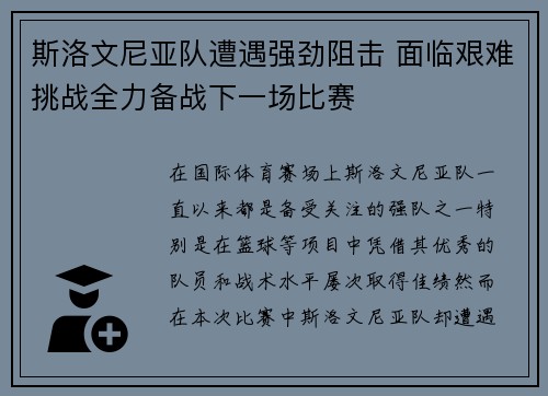 斯洛文尼亚队遭遇强劲阻击 面临艰难挑战全力备战下一场比赛