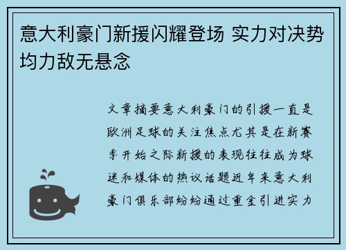 意大利豪门新援闪耀登场 实力对决势均力敌无悬念