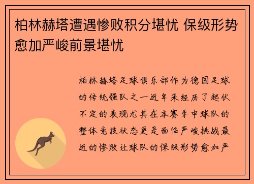 柏林赫塔遭遇惨败积分堪忧 保级形势愈加严峻前景堪忧