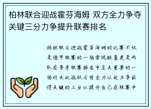 柏林联合迎战霍芬海姆 双方全力争夺关键三分力争提升联赛排名