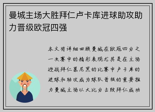 曼城主场大胜拜仁卢卡库进球助攻助力晋级欧冠四强