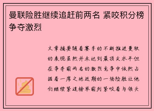 曼联险胜继续追赶前两名 紧咬积分榜争夺激烈