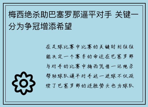 梅西绝杀助巴塞罗那逼平对手 关键一分为争冠增添希望