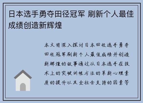 日本选手勇夺田径冠军 刷新个人最佳成绩创造新辉煌