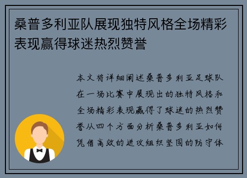 桑普多利亚队展现独特风格全场精彩表现赢得球迷热烈赞誉