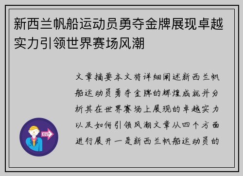 新西兰帆船运动员勇夺金牌展现卓越实力引领世界赛场风潮