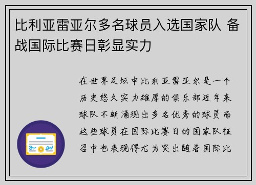 比利亚雷亚尔多名球员入选国家队 备战国际比赛日彰显实力