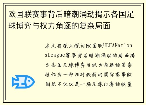 欧国联赛事背后暗潮涌动揭示各国足球博弈与权力角逐的复杂局面