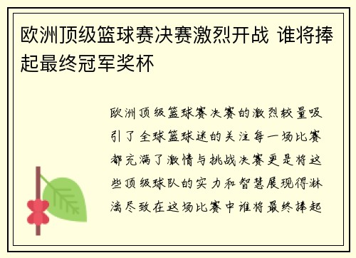 欧洲顶级篮球赛决赛激烈开战 谁将捧起最终冠军奖杯