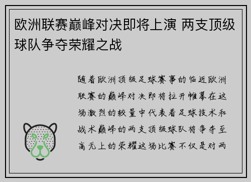 欧洲联赛巅峰对决即将上演 两支顶级球队争夺荣耀之战