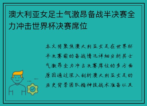 澳大利亚女足士气激昂备战半决赛全力冲击世界杯决赛席位