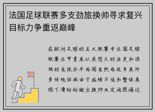 法国足球联赛多支劲旅换帅寻求复兴目标力争重返巅峰