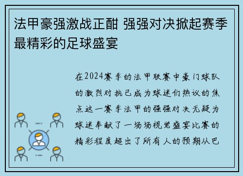 法甲豪强激战正酣 强强对决掀起赛季最精彩的足球盛宴