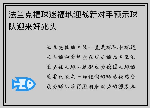 法兰克福球迷福地迎战新对手预示球队迎来好兆头