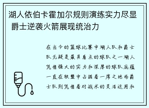 湖人依伯卡霍加尔规则演练实力尽显 爵士逆袭火箭展现统治力