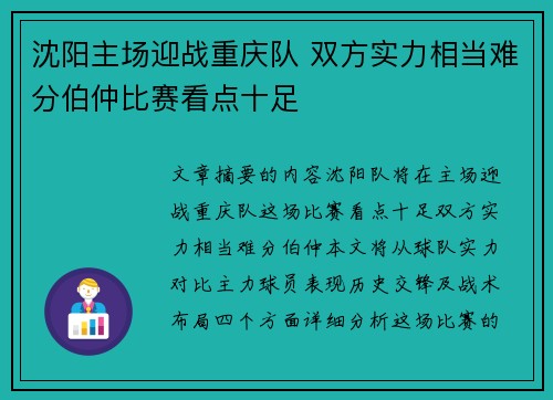 沈阳主场迎战重庆队 双方实力相当难分伯仲比赛看点十足