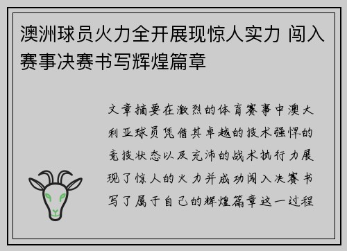 澳洲球员火力全开展现惊人实力 闯入赛事决赛书写辉煌篇章