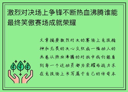 激烈对决场上争锋不断热血沸腾谁能最终笑傲赛场成就荣耀