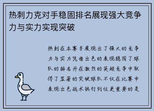 热刺力克对手稳固排名展现强大竞争力与实力实现突破