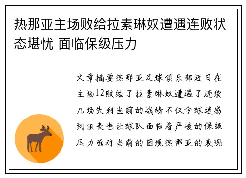 热那亚主场败给拉素琳奴遭遇连败状态堪忧 面临保级压力