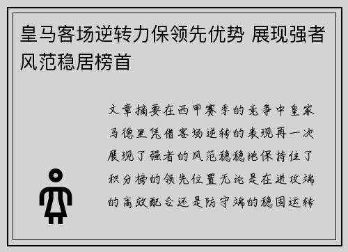 皇马客场逆转力保领先优势 展现强者风范稳居榜首