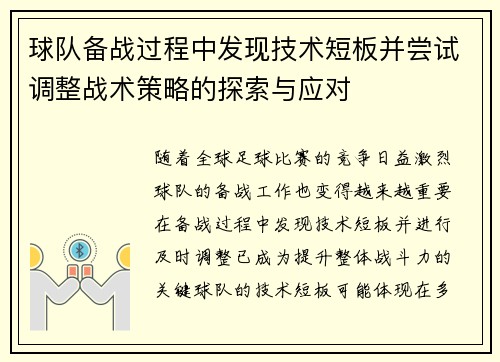 球队备战过程中发现技术短板并尝试调整战术策略的探索与应对